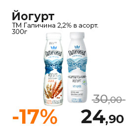 Йогурт ТМ Галичина 2,2% в асорт. 300г.jpg