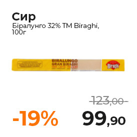 Сир Біралунго 32% ТМ Biraghi, 100г.jpg