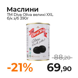 маслини ТМ Diva Oliva великі ХХL бк зб 390г.jpg