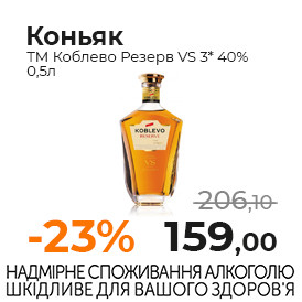Коньяк ТМ Коблево Резерв VS 3 40% 0,5л.jpg