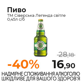 Пиво ТМ Сіверська Легенда світле 0,45л с б.jpg