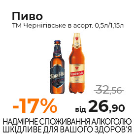 Пиво ТМ Чернігівське в асорт. 0,5л 1,15л.jpg