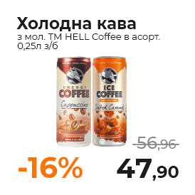 Холодна кава з мол. ТМ HELL Coffee в асорт. 0,25 з б.jpg