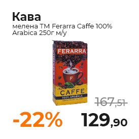 Кава мелена ТМ Ferarra Caffe 100% Arabica 250г му.jpg