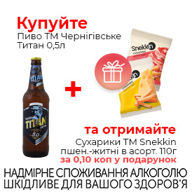 Купуй Пиво ТМ Чернігівське Титан 0,5л.jpg