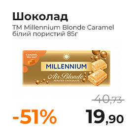 Шоколад ТМ Millennium Blonde Caramel білий пористий 85г.jpg