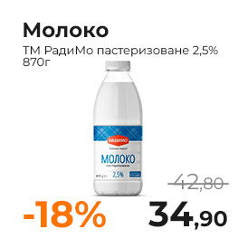 Молоко пастеризоване 2,5% ТМ РадиМо  870г.jpg