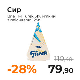 Сир Brie 51% м'який з пліснявою ТМ Turek 125г.jpg