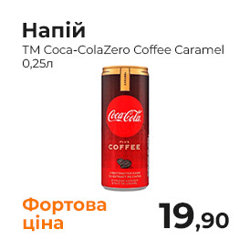 ╨Э╨░╨┐╤Ц╨╕╠Ж ╨в╨Ь Coca-Cola Zero Coffee Caramel 0,25╨╗_.jpg